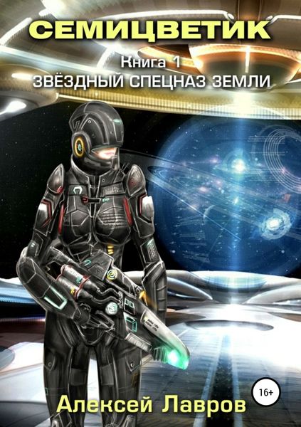 Обложка книги «Семицветик. Книга1. Звёздный спецназ Земли»