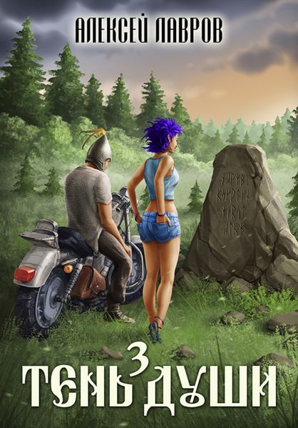Обложка книги  «Тень души 3»