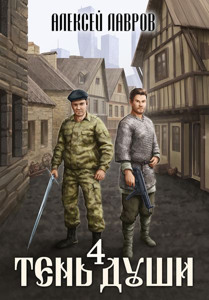 Обложка книги  «Тень души 4»
