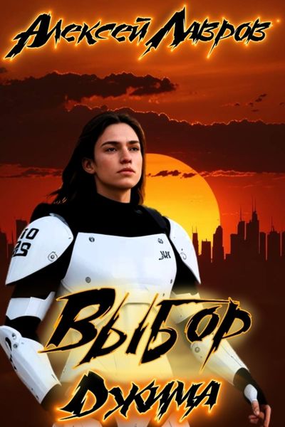 Обложка книги  «Выбор Джима»