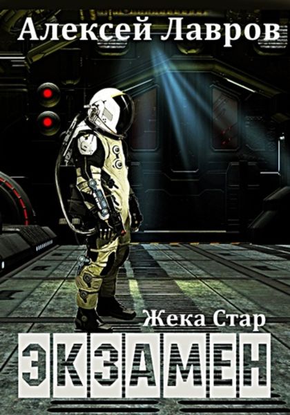 Обложка книги  «Жека Стар. Экзамен»