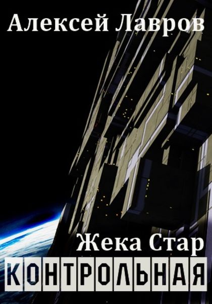 Обложка книги  «Жека Стар. Контрольная»