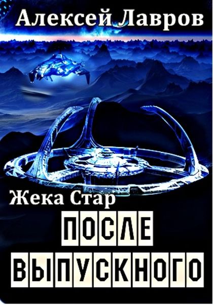 Обложка книги  «Жека Стар. После выпускного»