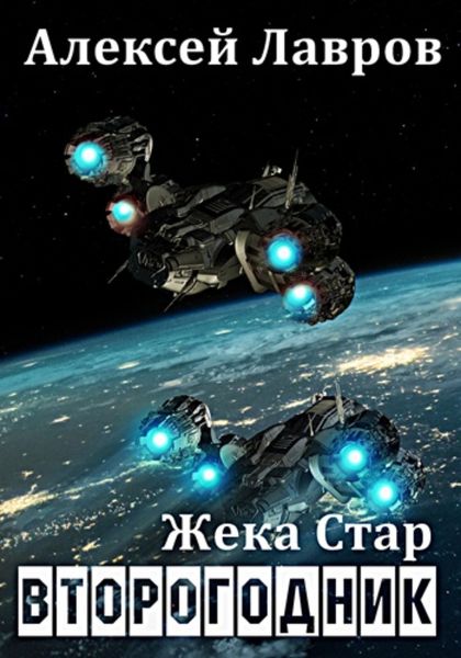 Обложка книги  «Жека Стар. Второгодник»