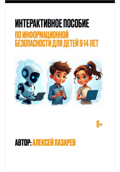 Обложка книги «Интерактивное пособие по информационной безопасности для детей 9-14 лет»