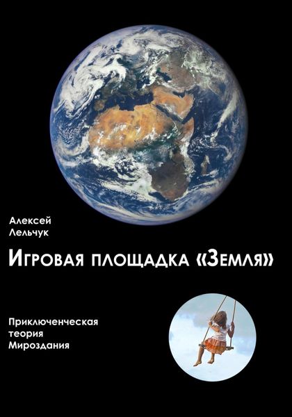 Обложка книги «Игровая площадка «Земля». Приключенческая теория Мироздания»