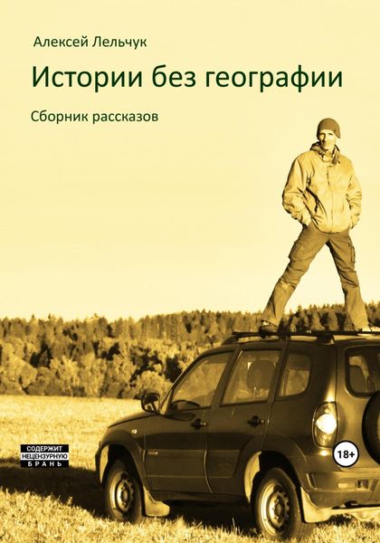 Обложка книги «Истории без географии»