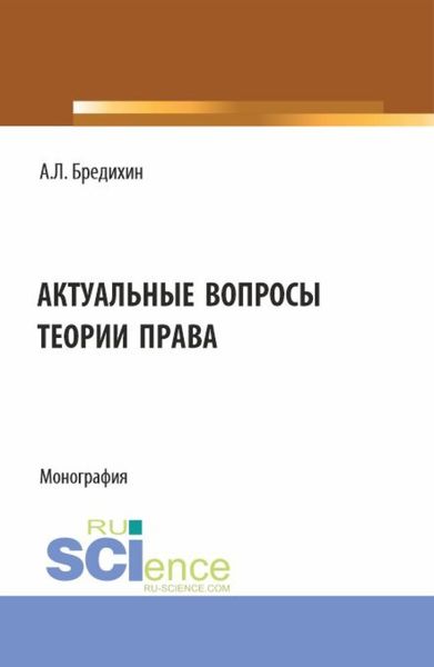 Обложка книги «Актуальные вопросы теории права. (Аспирантура, Бакалавриат, Магистратура, Специалитет). Монография.»