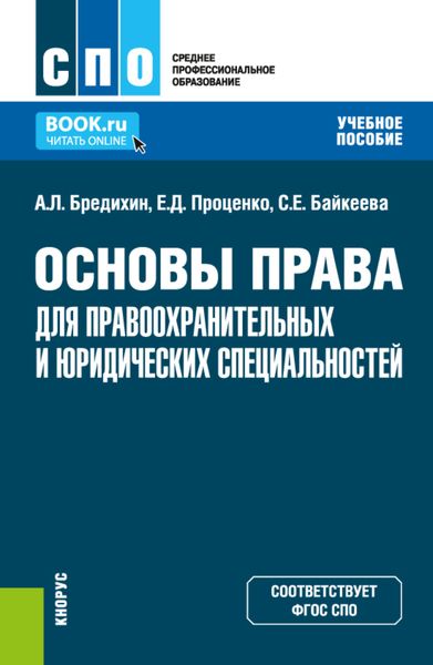 Обложка книги «Основы права для правоохранительных и юридических специальностей. (СПО). Учебное пособие.»