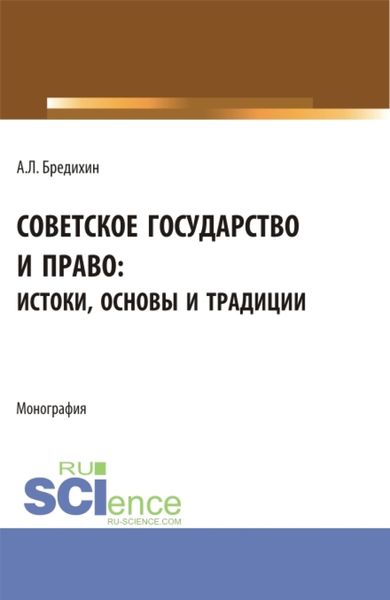Обложка книги «Советское государство и право: истоки, основы и традиции. (Аспирантура, Бакалавриат, Специалитет). Монография.»