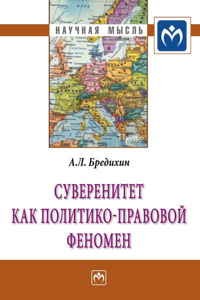 Обложка книги «Суверенитет как политико-правовой феномен»