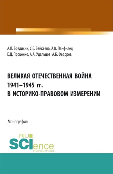 Обложка книги  «Великая Отечественная война 1941-1945 гг. в историко-правовом измерении. (Аспирантура, Бакалавриат, Специалитет). Монография.»