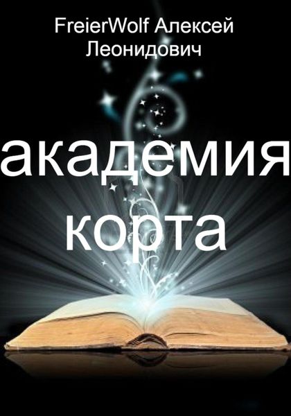 Обложка книги  «Академия Корта»