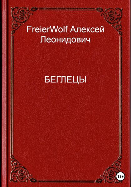 Обложка книги  «Беглецы»