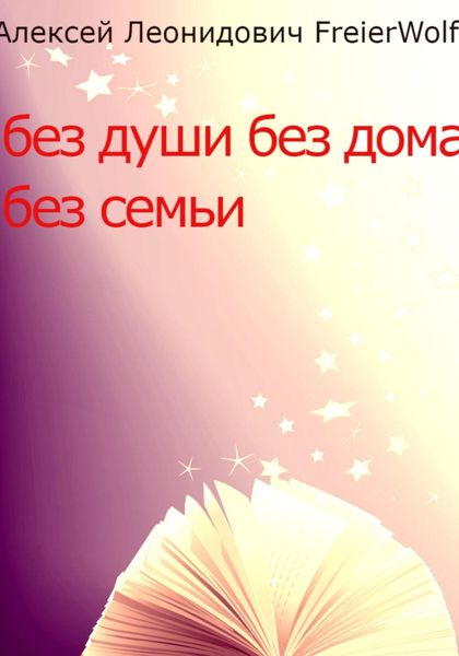 Обложка книги  «Без души без дома без семьи»
