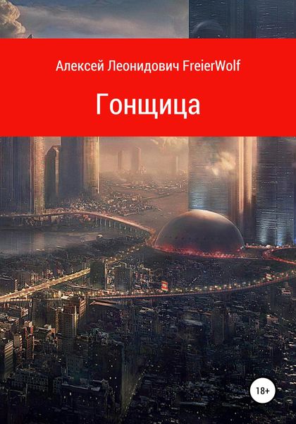 Обложка книги  «Гонщица»