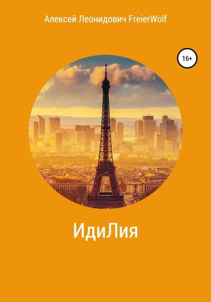 Обложка книги  «ИдиЛия»