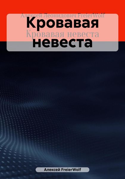 Обложка книги  «Кровавая невеста»