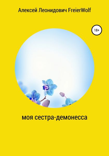 Обложка книги  «Моя сестра-демонесса»