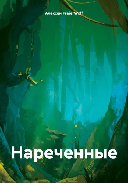 Обложка книги «Нареченные»