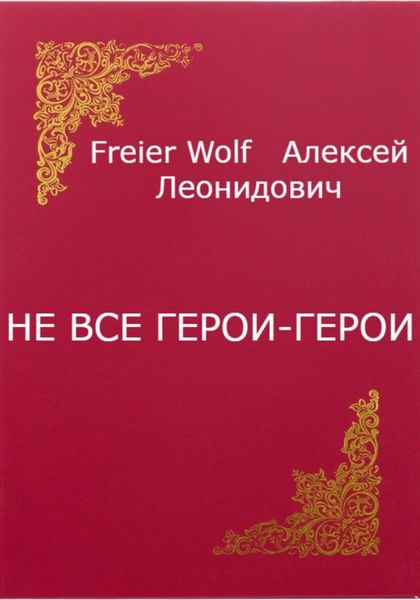 Обложка книги  «Не все герои-герои»