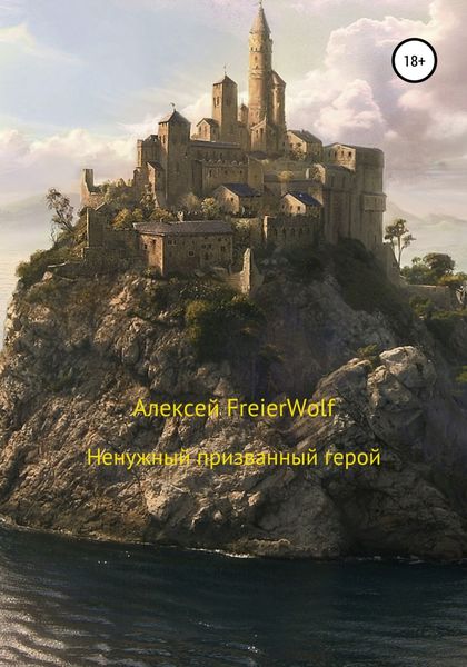 Обложка книги  «Ненужный призванный герой»