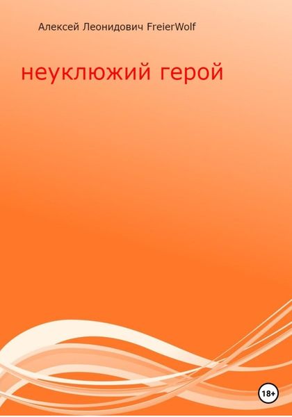 Обложка книги  «Неуклюжий герой»
