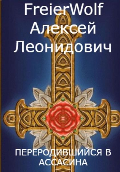 Обложка книги  «Переродившийся в ассасина»