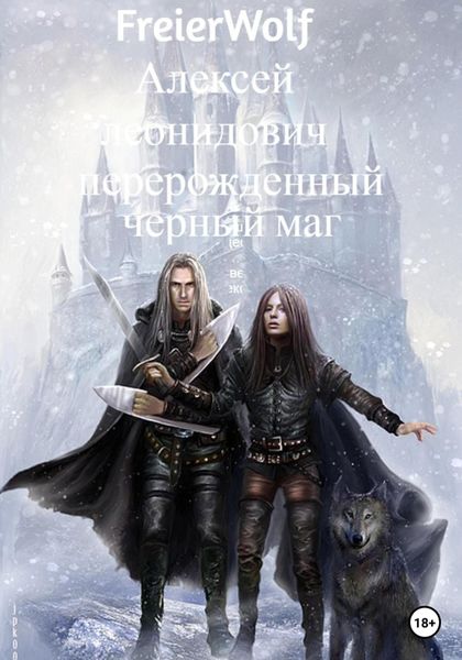 Обложка книги  «Перерожденный черный маг»