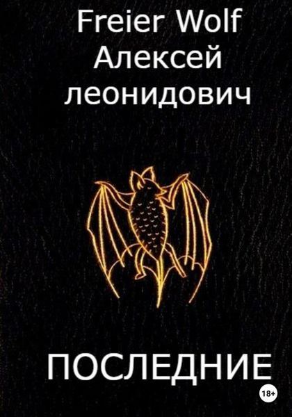 Обложка книги «Последние»