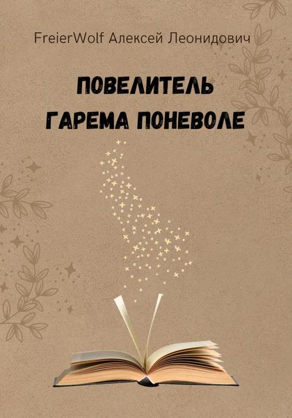 Обложка книги  «Повелитель гарема поневоле»