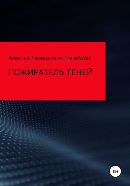Обложка книги  «Пожиратель теней»