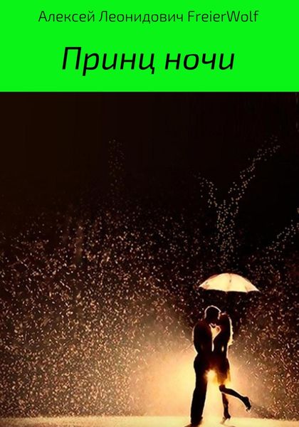 Обложка книги  «Принц ночи»