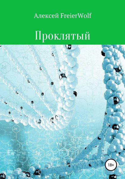 Обложка книги  «Проклятый»