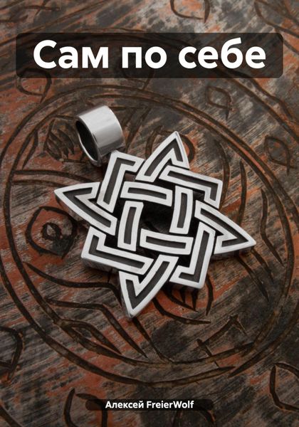 Обложка книги  «Сам по себе»
