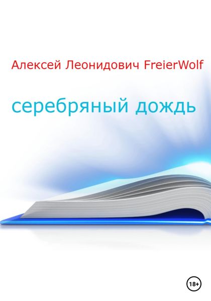 Обложка книги  «Серебряный дождь»