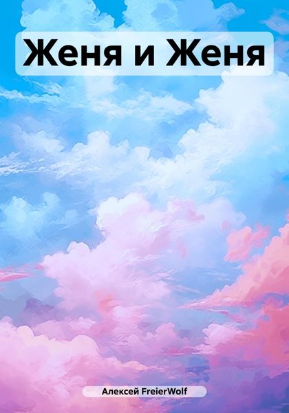 Обложка книги «Женя и Женя»
