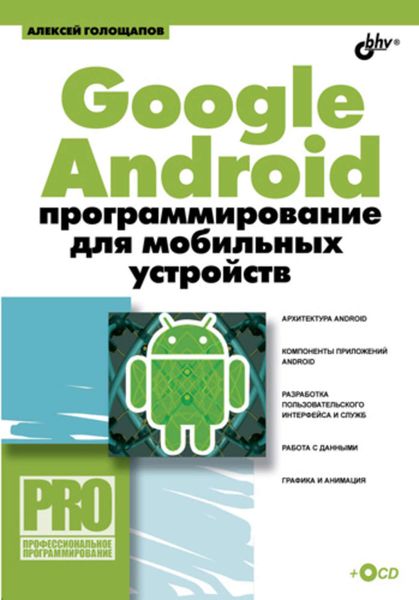 Обложка книги «Google Android: программирование для мобильных устройств»