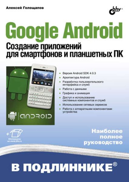 Обложка книги  «Google Android. Создание приложений для смартфонов и планшетных ПК»