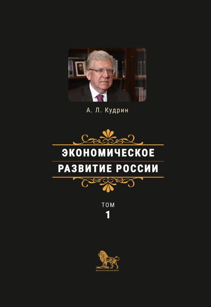 Обложка книги  «Экономическое развитие России. Том 1»