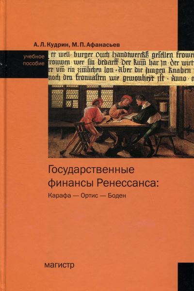 Обложка книги  «Государственные финансы Ренессанса: Карафа – Ортис – Боден: Учебное пособие по истории финансовой мысли»