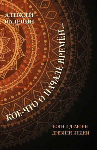 Обложка книги «Кое-что о начале времён… Боги и демоны Древней Индии»