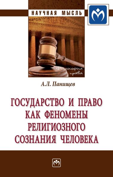 Обложка книги  «Государство и право как феномены религиозного сознания человека»