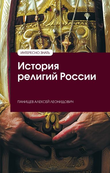 Обложка книги  «История религий России»
