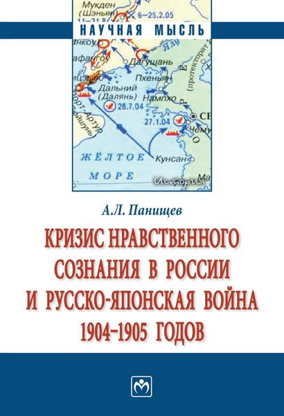 Обложка книги  «Кризис нравственного сознания в России и русско-японская война 1904-1905 годов.»