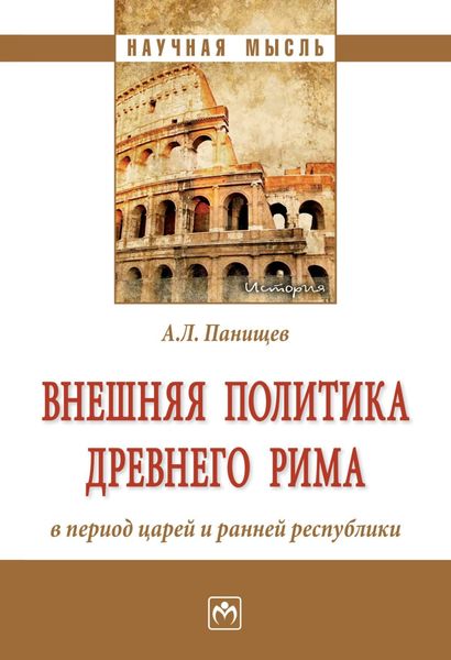 Обложка книги  «Внешняя политика Древнего Рима в период царей и ранней республики»