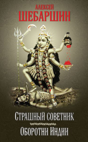 Обложка книги «Страшный советник. Путешествие в страну слонов, йогов и Камасутры»