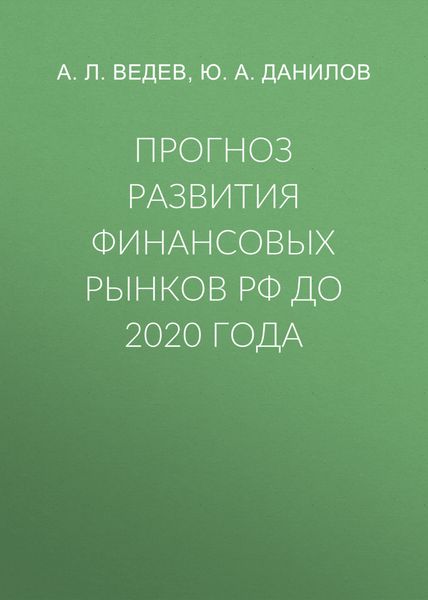 Обложка книги «Прогноз развития финансовых рынков РФ до 2020 года»