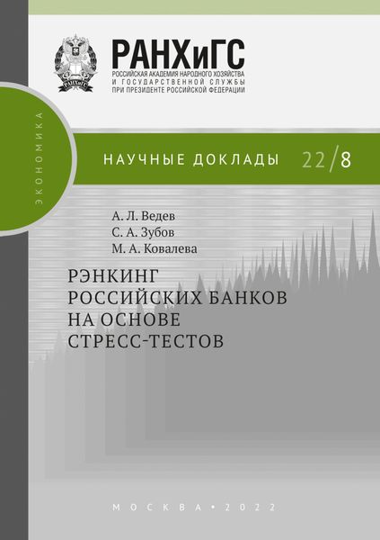 Обложка книги «Рэнкинг российских банков на основе стресс-тестов»