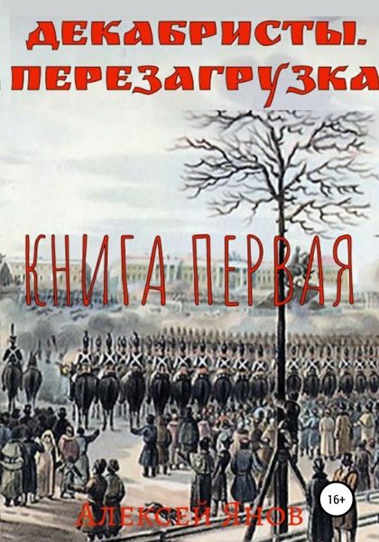 Обложка книги «Декабристы. Перезагрузка. Книга первая»